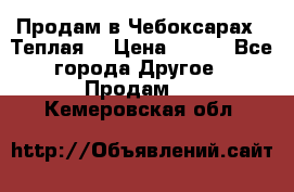 Продам в Чебоксарах!!!Теплая! › Цена ­ 250 - Все города Другое » Продам   . Кемеровская обл.